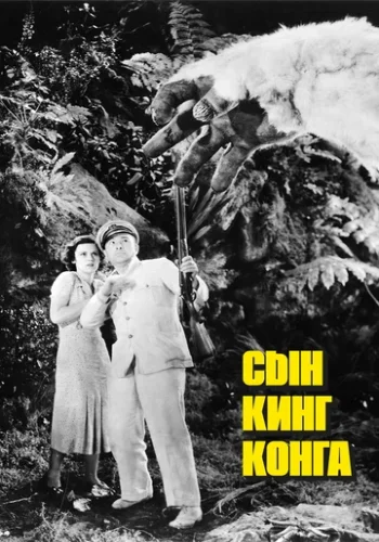 Постер к фильму Сын Кинг Конга