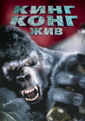 Постер к фильму Кинг Конг жив