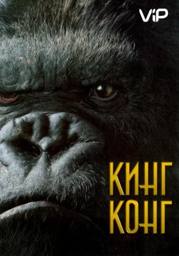 Постер к фильму Кинг Конг