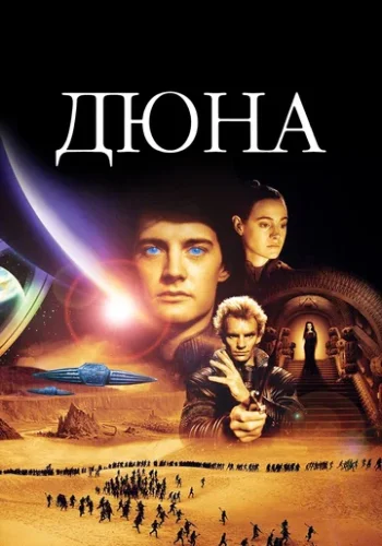 Постер к фильму Дюна