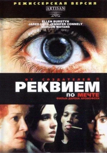Постер к фильму Реквием по мечте