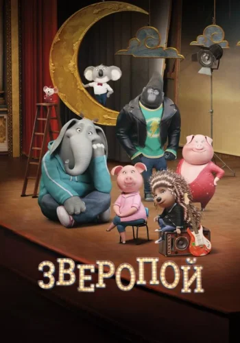 Постер к фильму Зверопой