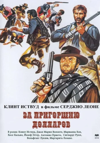 Постер к фильму Хороший, плохой, злой